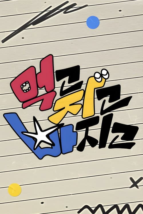 먹고 자고 빠지고 afişi