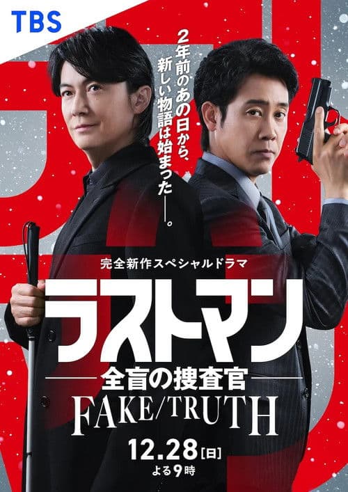 ラストマン ー全盲の捜査官ー  FAKE/TRUTH afişi