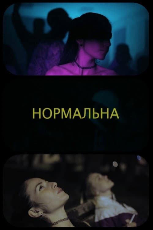 Нормальна afişi