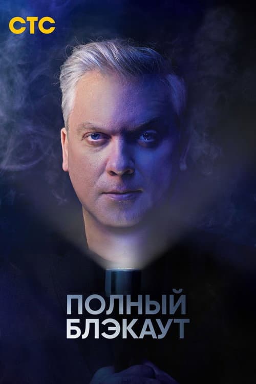 Полный блэкаут afişi