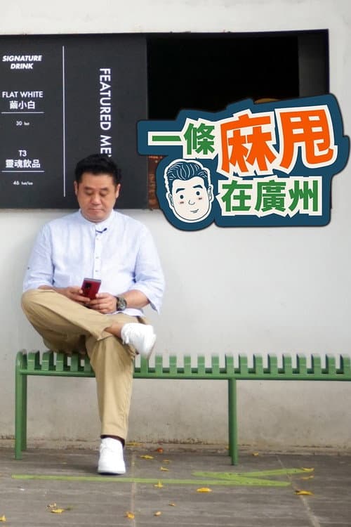 一條麻甩在廣州 afişi