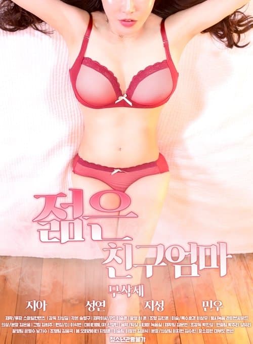 젊은 친구엄마 afişi