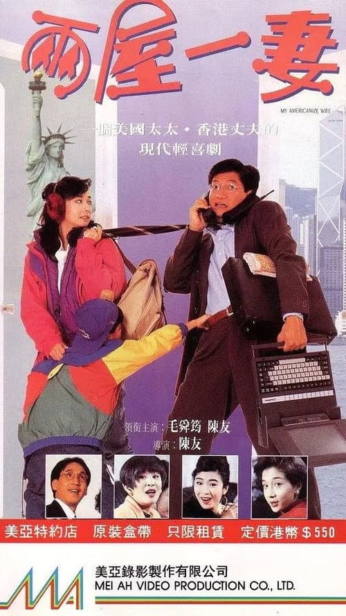 兩屋一妻 afişi