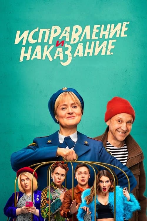 Исправление и наказание afişi