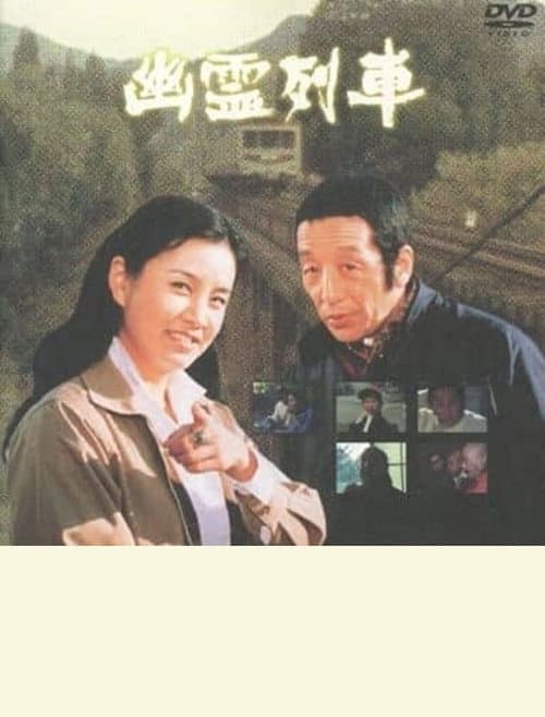 幽霊列車 afişi