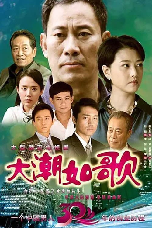 大潮如歌 afişi