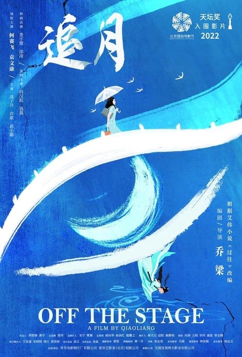 追月 afişi