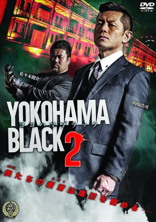 ヨコハマブラック2 afişi