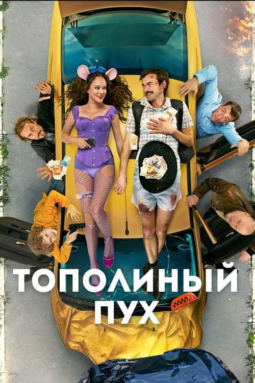 Тополиный пух afişi