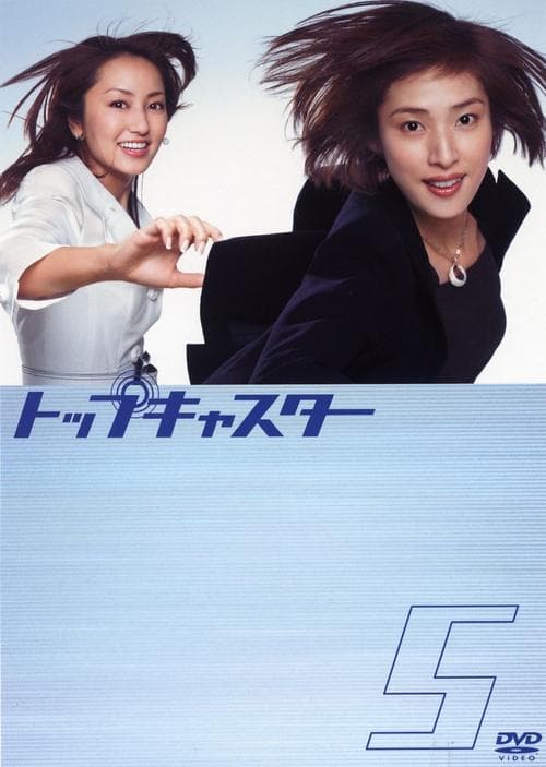 トップキャスター afişi