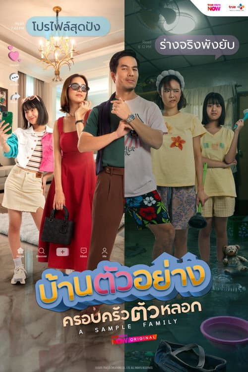บ้านตัวอย่าง ครอบครัวตัวหลอก afişi