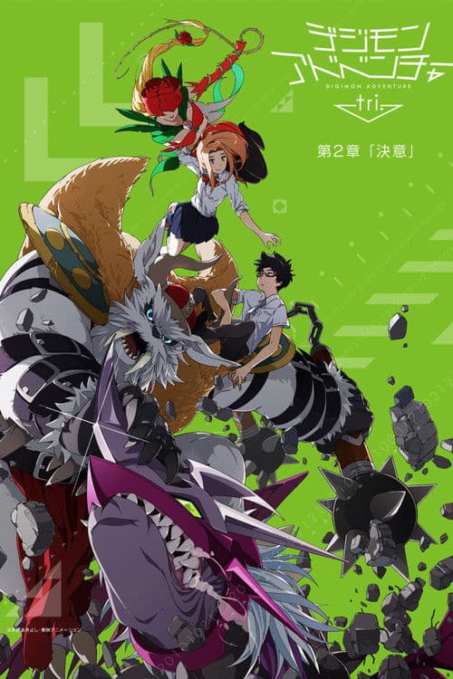 デジモンアドベンチャー tri. 第2章「決意」 afişi