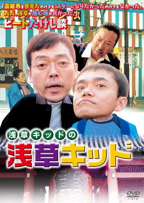 浅草キッドの「浅草キッド」 afişi