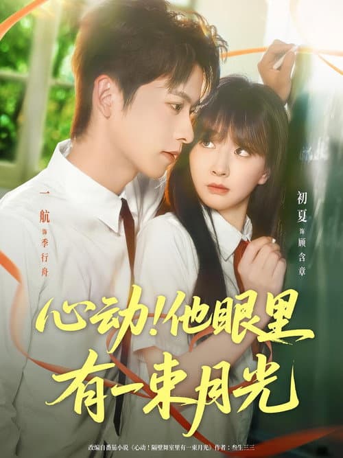 心动！他眼里有一束月光 afişi
