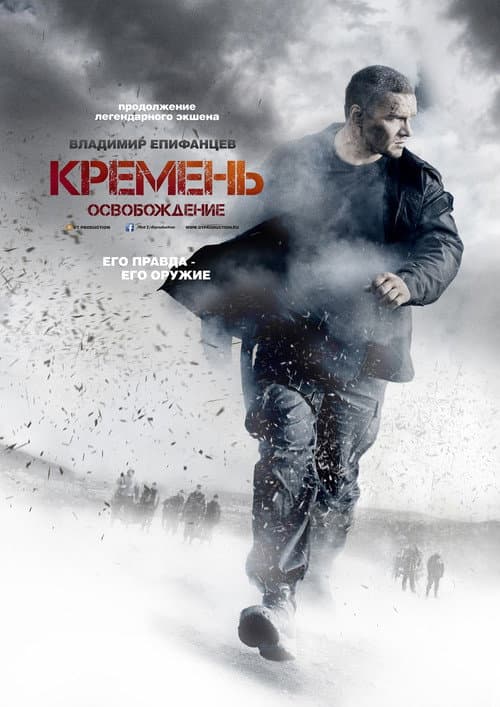 Кремень. Освобождение afişi