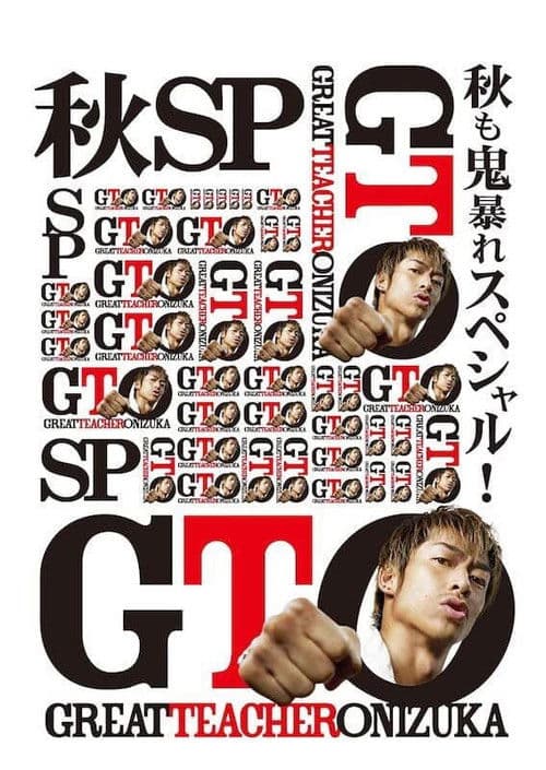 GTO 秋も鬼暴れスペシャル afişi
