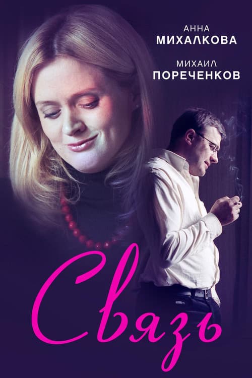 Связь afişi