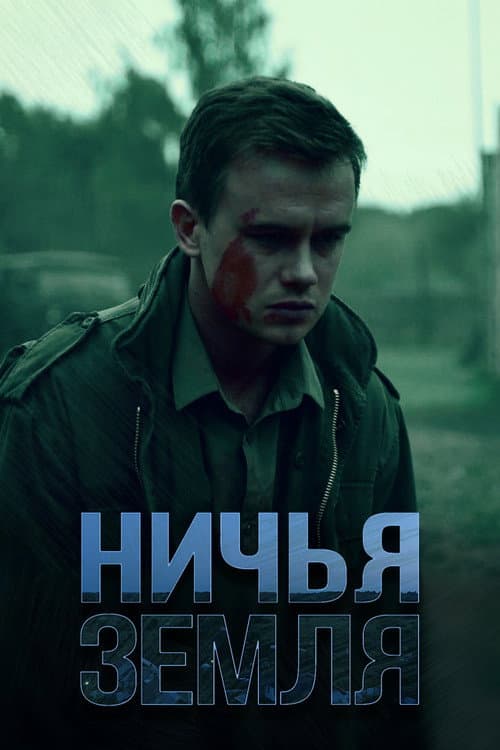 Ничья земля afişi