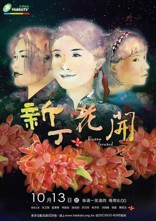 新丁花開 afişi