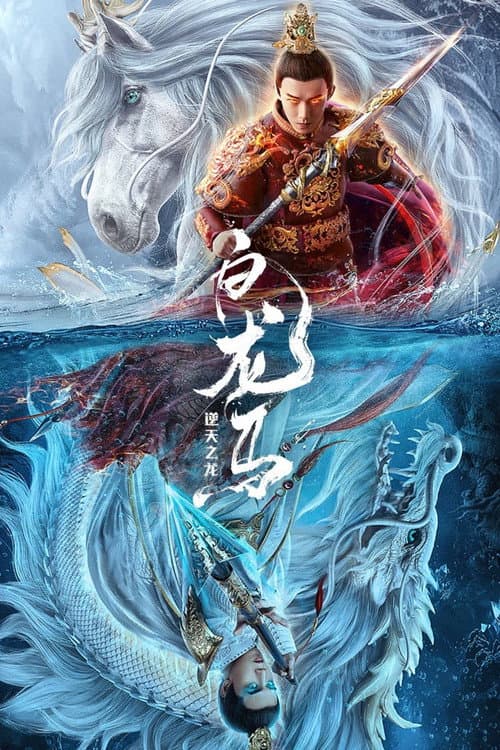 白龙马之逆天之龙 afişi