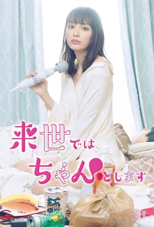 来世ではちゃんとします afişi
