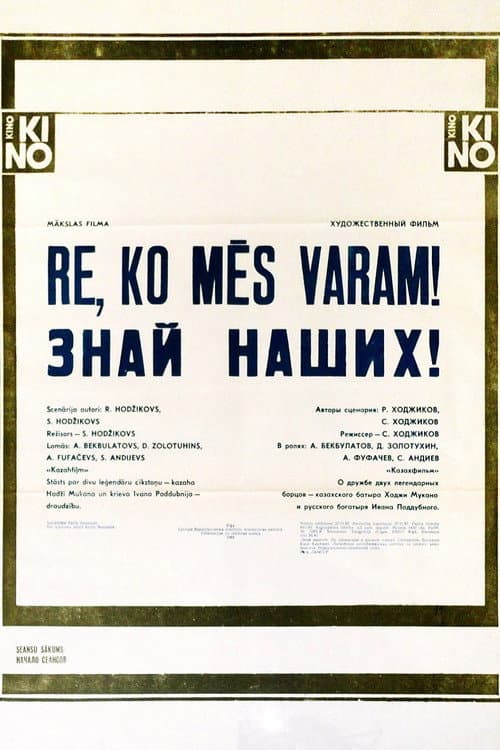 Знай наших! afişi