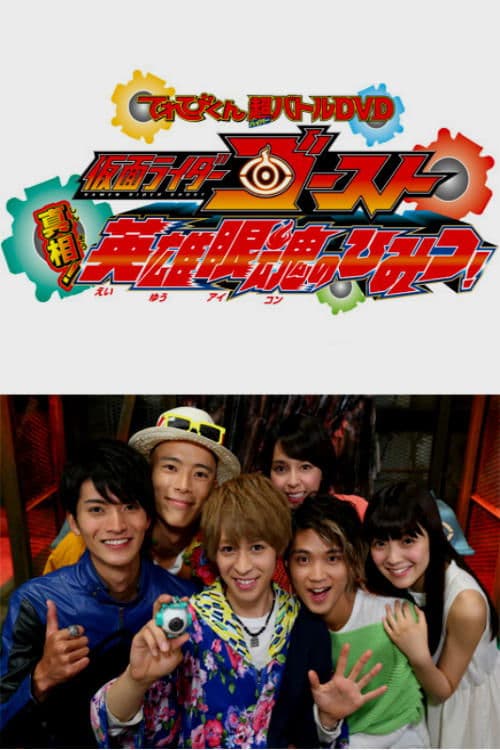 仮面ライダーゴースト: 真相！英雄眼魂のひみつ！ afişi