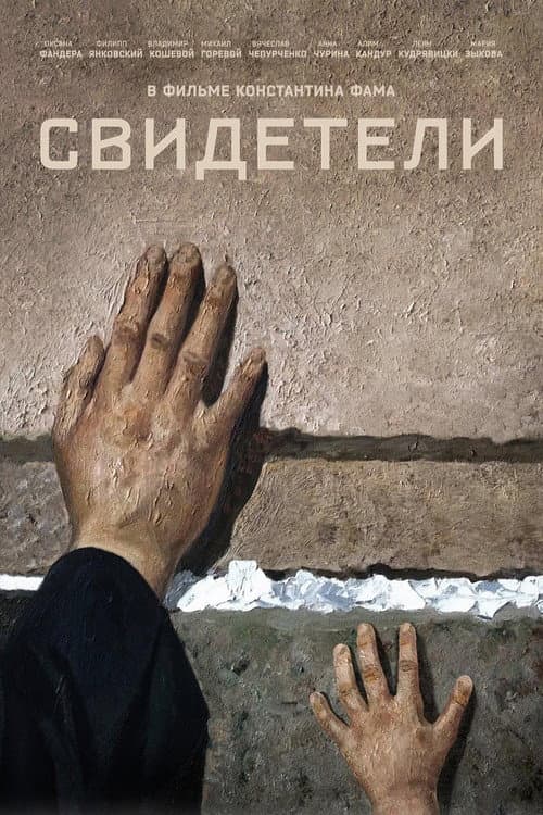 Свидетели afişi