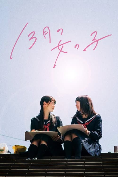 13月の女の子 afişi