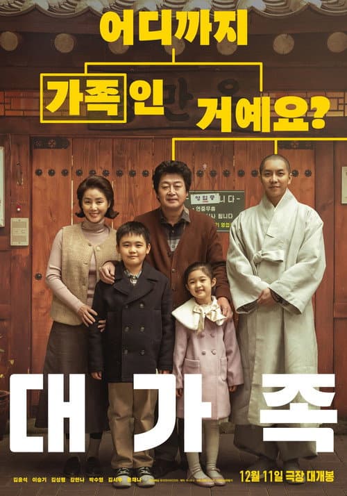 대가족 afişi