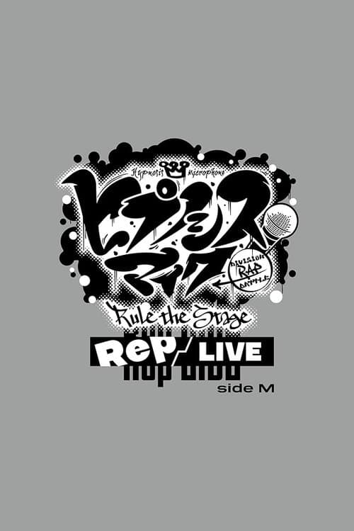 『ヒプノシスマイク -Division Rap Battle-』Rule the Stage《Rep LIVE side M》 afişi