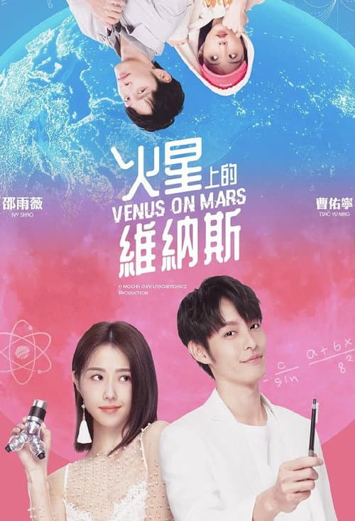 火星上的維納斯 afişi