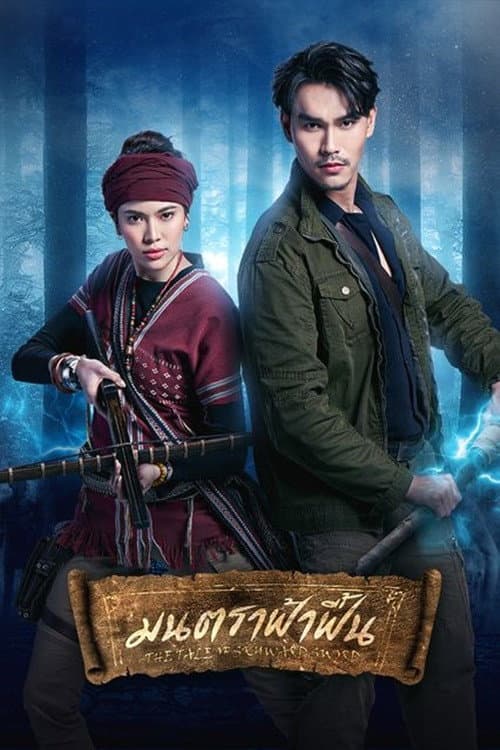 มนตราฟ้าฟื้น afişi