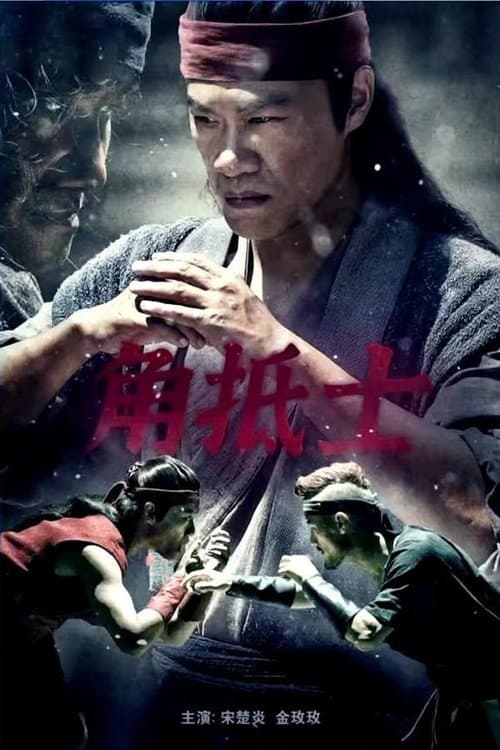 角抵士 afişi