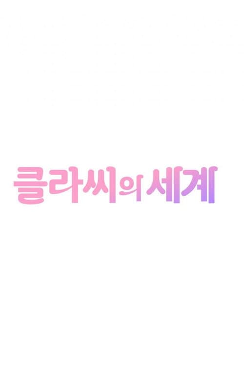 클라씨의 세계 afişi