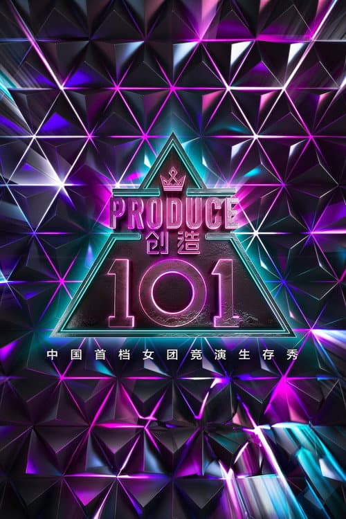 创造 101 afişi