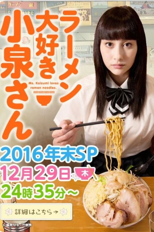 ラーメン大好き小泉さん2016年末SP afişi