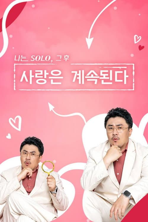나는 SOLO, 그 후 사랑은 계속된다 afişi