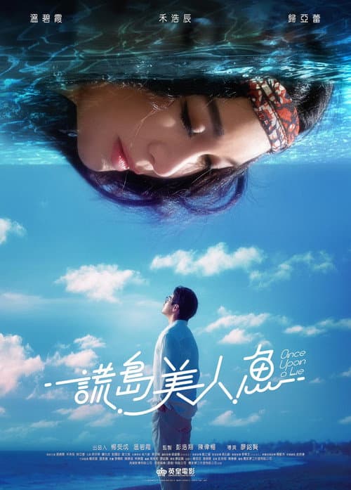 謊島美人魚 afişi