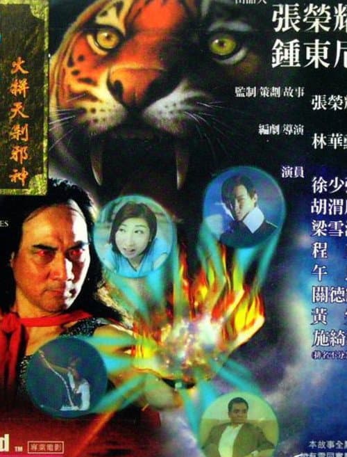 龍虎列傳II：火併天煞邪神 afişi