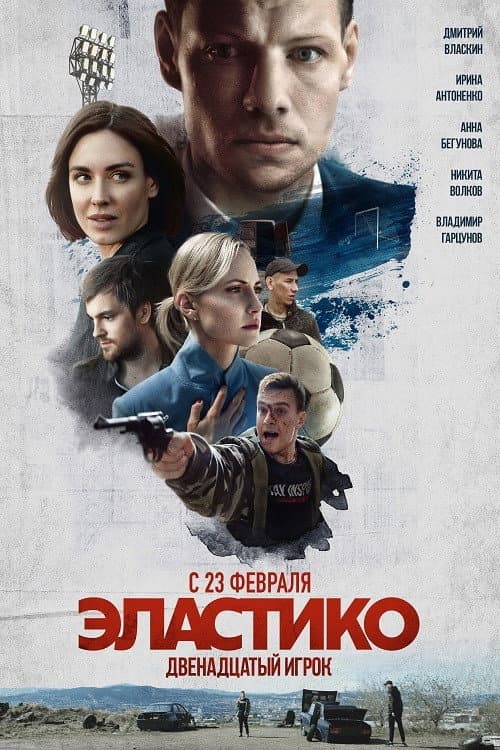 Эластико: Двенадцатый игрок afişi