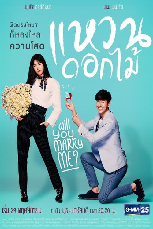 แหวนดอกไม้ afişi