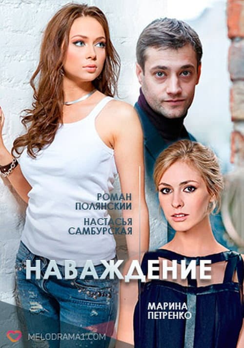 Наваждение afişi