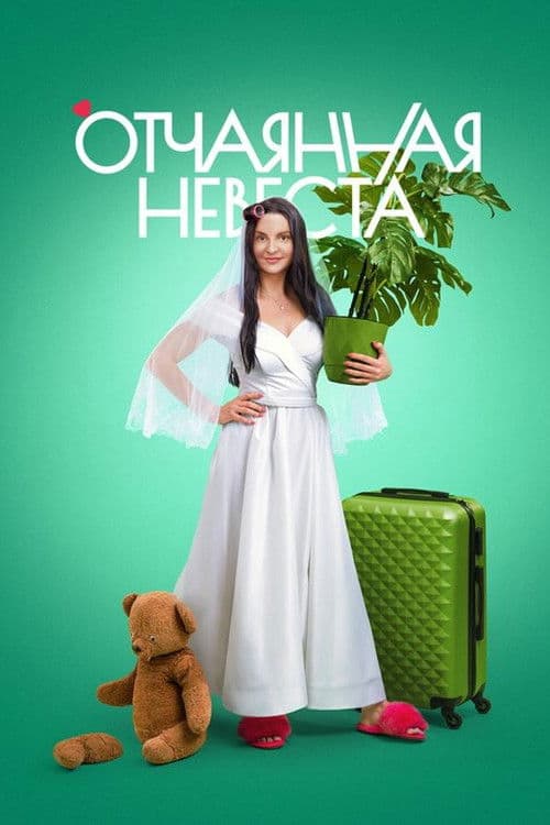 Отчаянная невеста afişi
