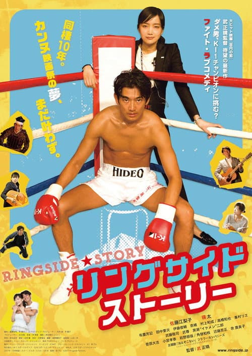 リングサイド・ストーリー afişi