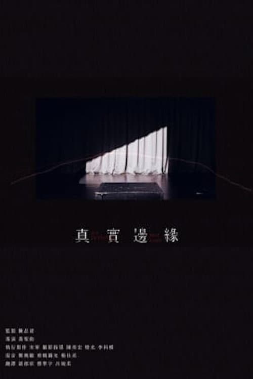 真實邊緣 afişi