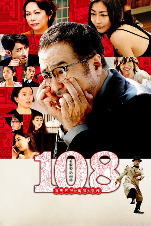 108 海馬五郎の復讐と冒険 afişi