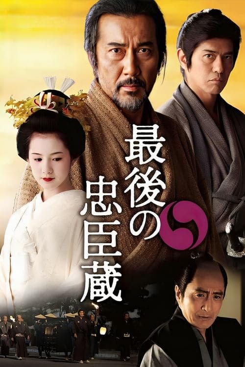 最後の忠臣蔵 afişi