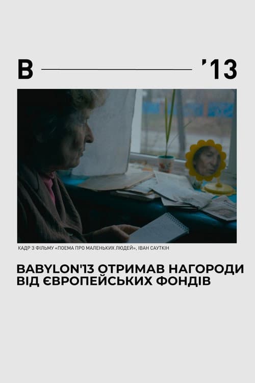 Поема для маленьких людей afişi