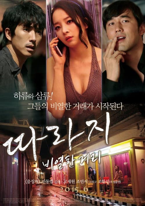 따라지: 비열한 거리 afişi